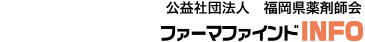 公益社団法人 福岡県薬剤師会 薬剤師会求人情報WEBサイト ファーマファインドINFO