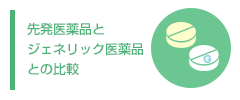 先発医薬品とジェネリック医薬品との比較