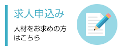 求人申込み